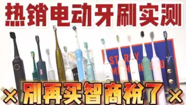 电动牙刷品牌前十名:高人气型号专业测评整理