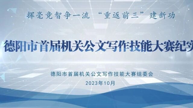 德阳市首届机关公文写作技能大赛总结会议召开