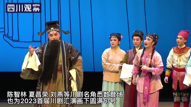 川剧《卧虎令》压台 四川省首届川剧汇演落幕