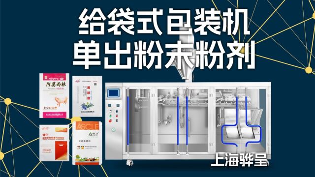 【全自动包装机械】单出粉末粉剂粉体粉料包装机丨预制袋给袋式水平式袋装包装机械机器【上海骅呈】