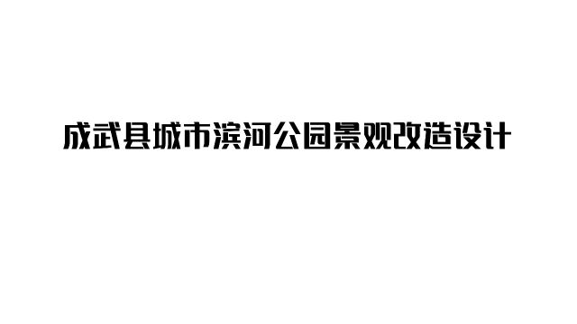 成武县城市滨河公园景观改造设计