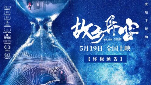 杨超监制的电影《故乡异客》发布终极预告 即将和观众见面