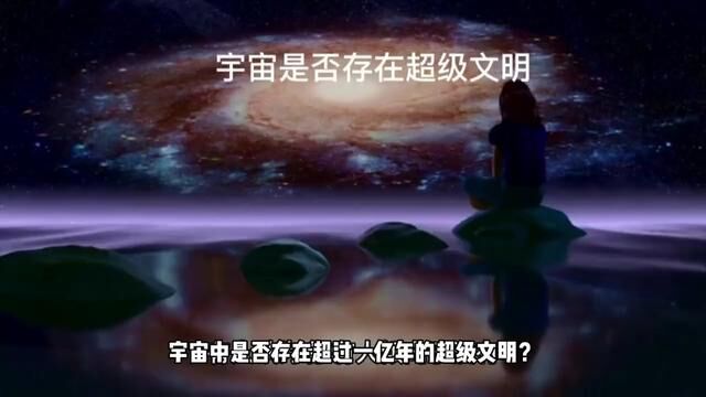 宇宙超级文明