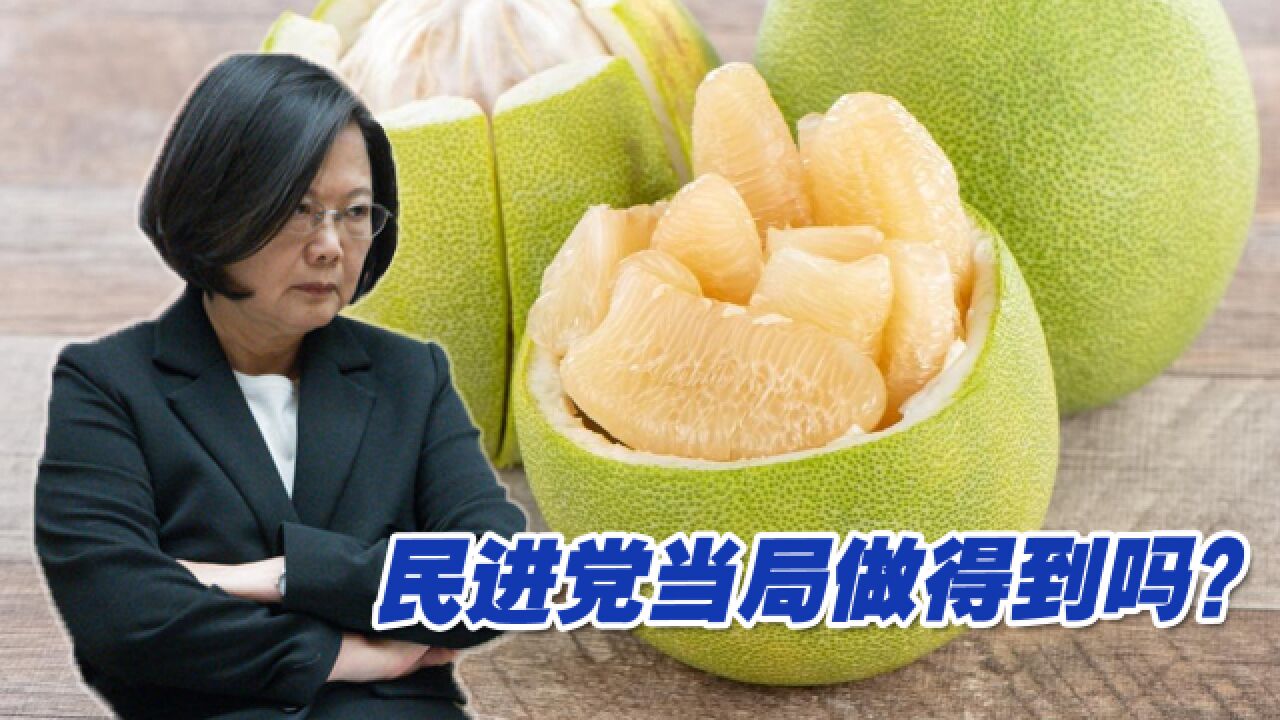 岛内柚农希望恢复花莲文旦输入大陆的许可,民进党当局做得到吗?