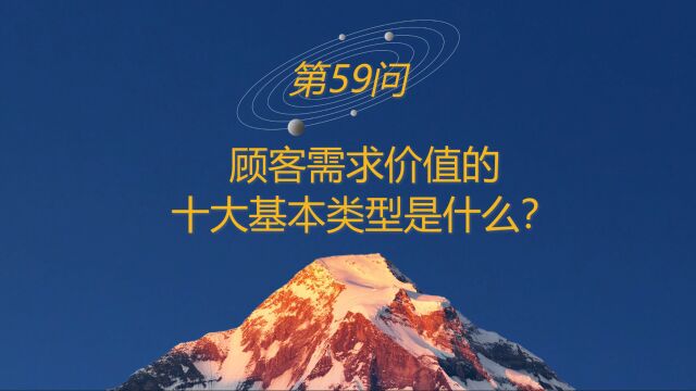 高山战略百问59:顾客需求价值的十大基本类型是什么?