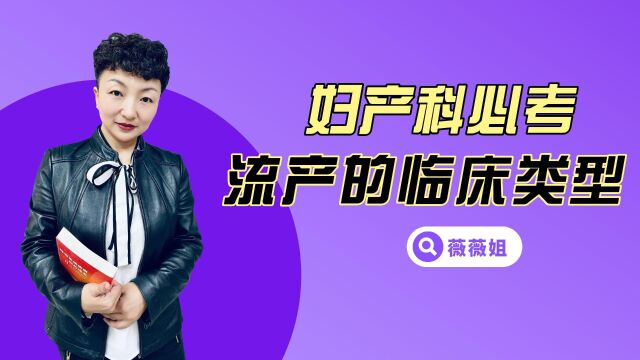 医家医考2023余薇老师最新视频课程 妇产科必考知识点流产的临床类型