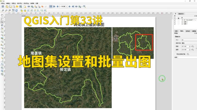 QGIS入门第33讲:地图集设置和批量出图