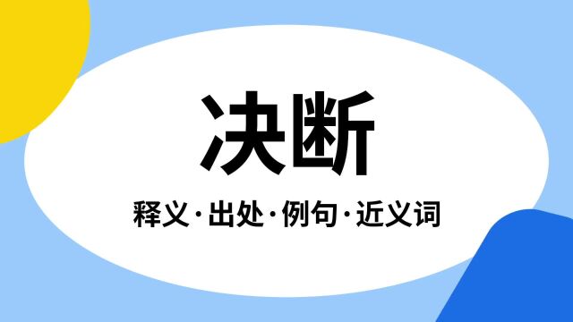 “决断”是什么意思?