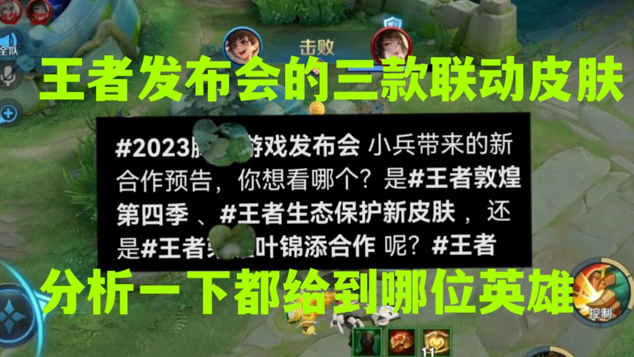 小王发布了三款最新联动皮肤,带大家分析一下会给到哪位英雄