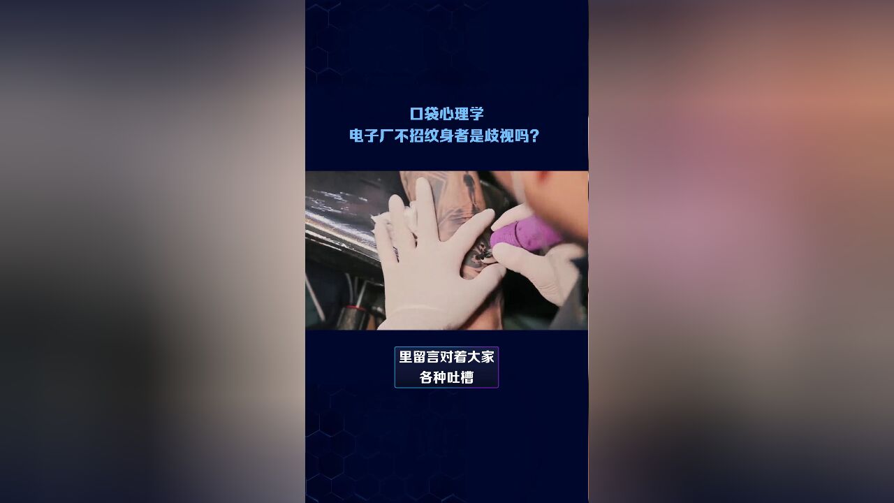 电子厂不招纹身者是歧视么