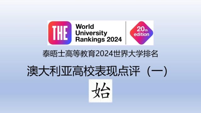 泰晤士高等教育2024世界大学排名澳大利亚高校表现点评(一)