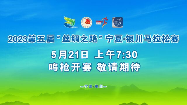 银马倒计时1天!5月21日7:30鸣枪起跑!期待与你畅跑大美银川!