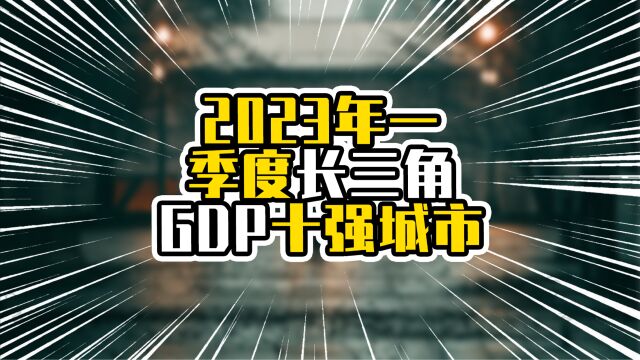 2023年一季度长三角GDP十强城市,上海破万亿,苏杭距离拉近