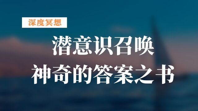 深度冥想体验神奇的答案之书、启动潜意识、解答心中困惑!!!