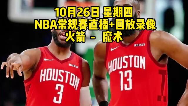 CCTV5NBA常规赛直播附回放:火箭VS魔术(中文)在线高清视频全场直播录像