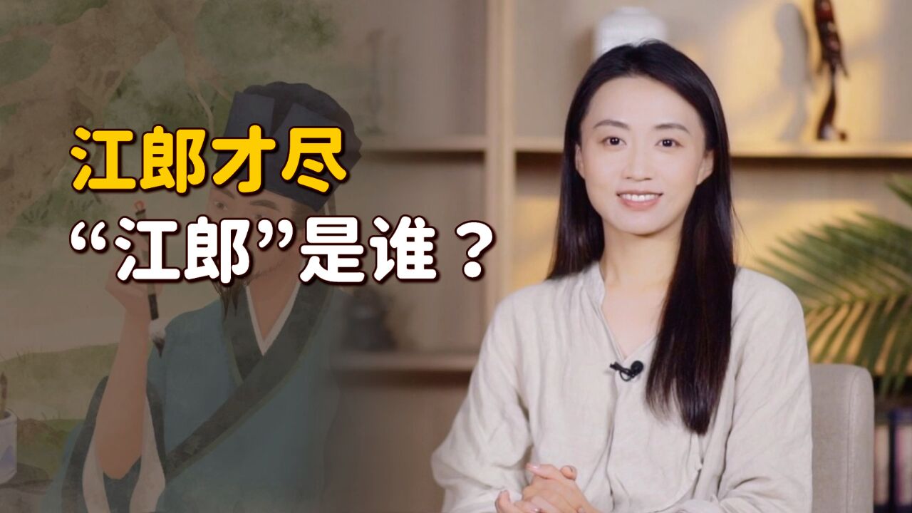 “江郎才尽”的江郎,指的哪位才子?为什么会才尽?