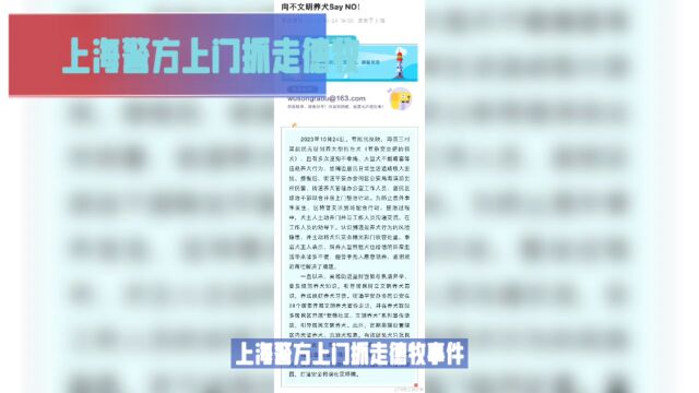 上海警方上门抓走德牧事件:犬主人主动交出犬只.10月24日,上海吴淞街道办事处就网传警方上门抓走德牧一事发布通报.据通报,海滨