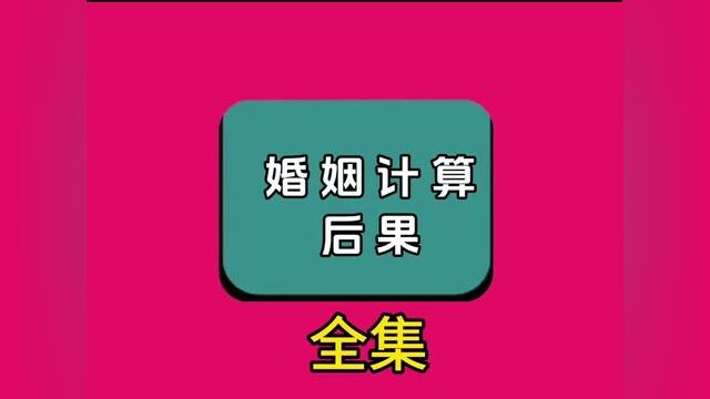 《婚姻计算后果》全集,点击左下方下载(番茄小说)精彩后续听不停#番茄小说 #小说