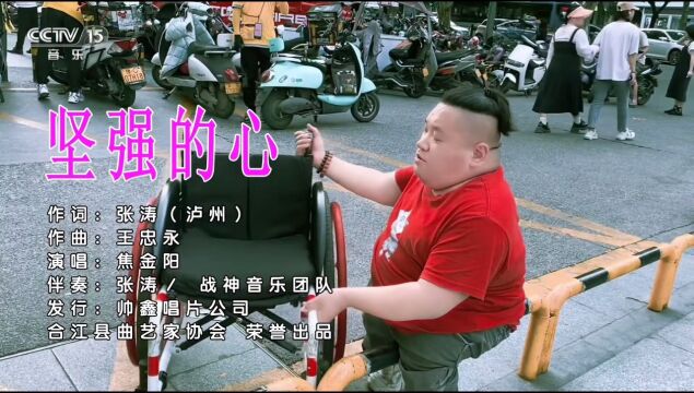 《坚强的心》演唱焦金阳,作词张涛,作曲王忠永,