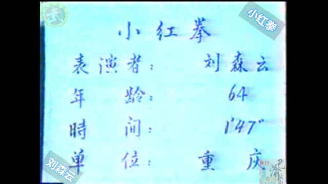 巴渝武术典藏(八)三原派小红拳,1985年四川省文体委、武术协会系统挖掘整理活动中,重庆知名拳师刘森云展示