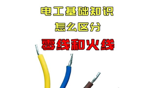 电工基础知识:零线和火线如何区分