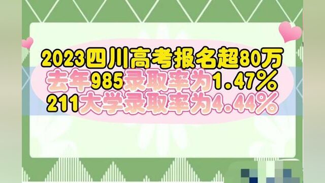 2023四川高考报名人数超80万创历史新高,去年985录取率为1.47%,211大学录取率为4.44%,今年录取率是多少?