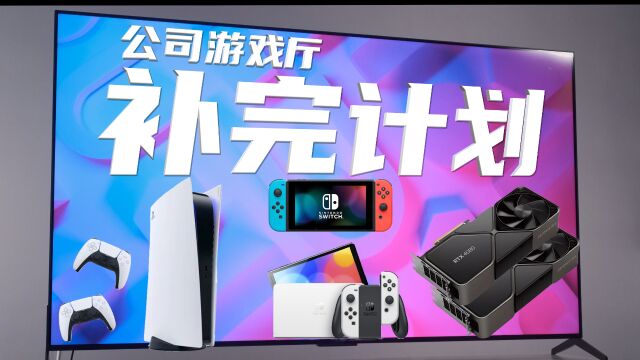 00后公司游戏厅补完计划!PS5,Switch,4080全安排什么体验?