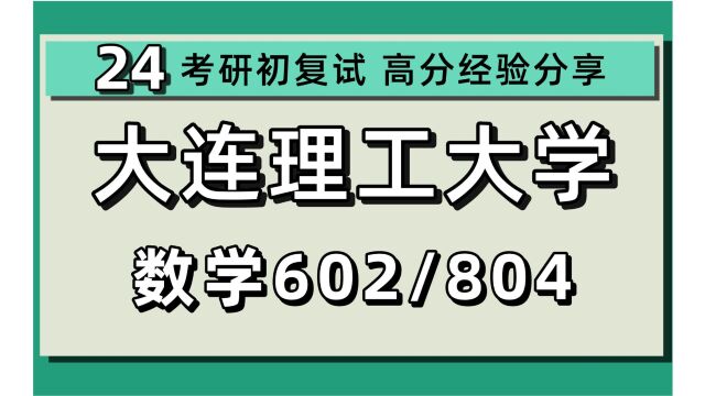 24大连理工大学考研数学考研(大工数学)602数学分析/804高等代数/24数学专业考研指导