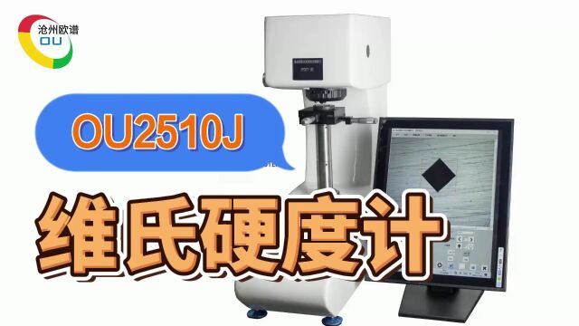 OU2510J集成式触屏数显维氏硬度计使用方法