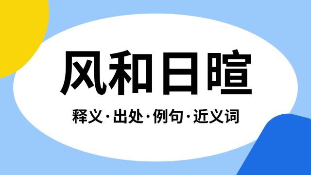 “风和日暄”是什么意思?