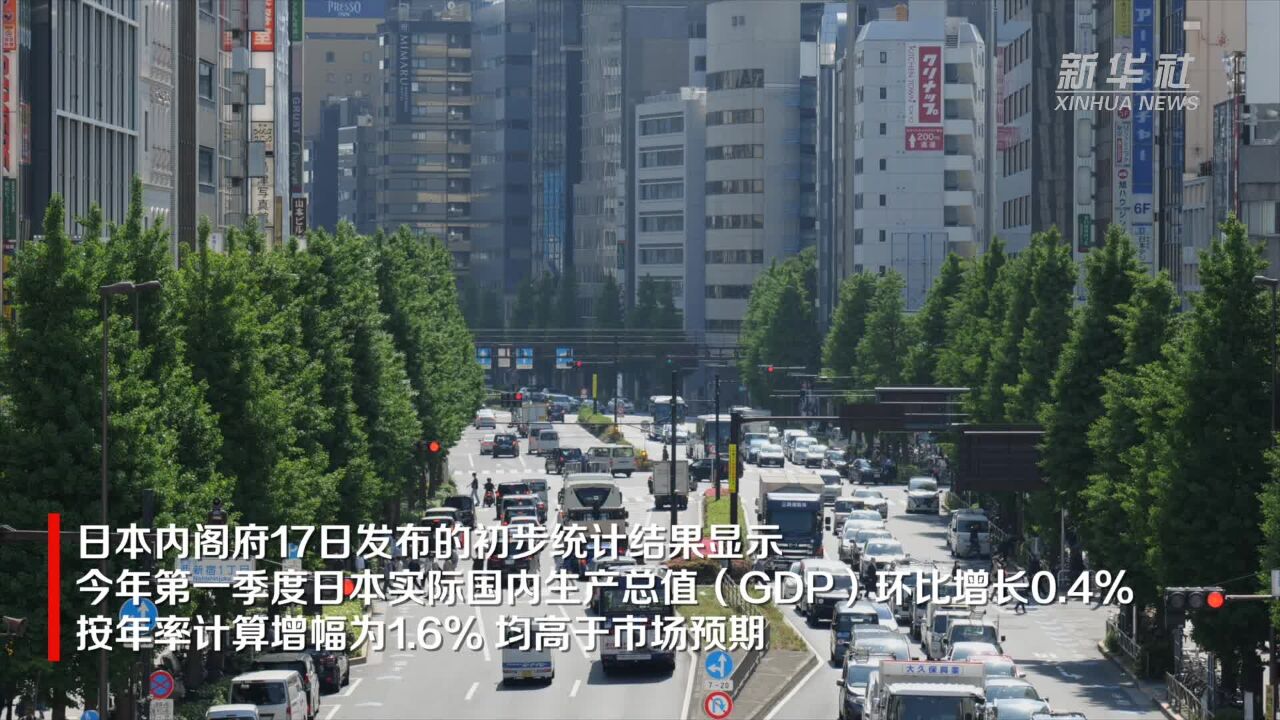 日本一季度实际GDP环比增长0.4%