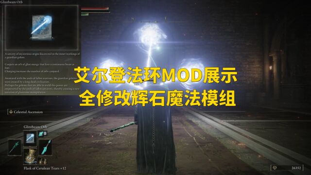 艾尔登法环MOD展示 全修改辉石魔法模组