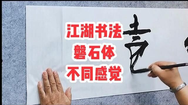 江湖书法磐石体不同感觉带给你#张增亮磐石体书法定制 #厚德载物