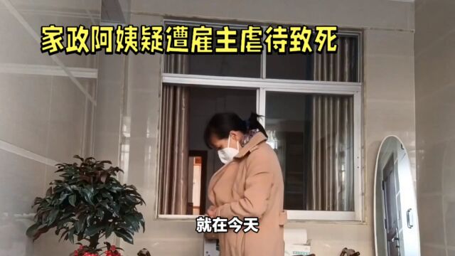 湖北武汉家政阿姨疑遭雇主虐待致死,警方介入调查