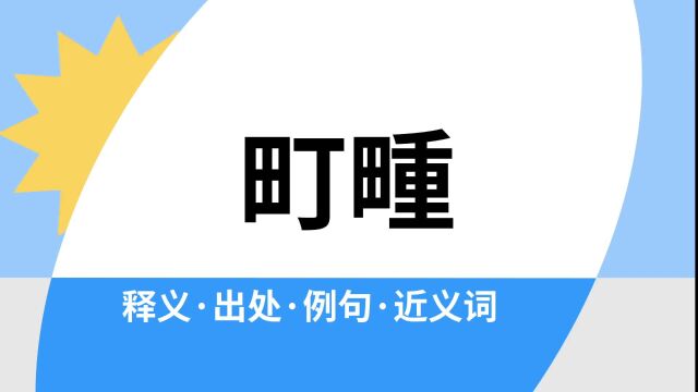 “町畽”是什么意思?