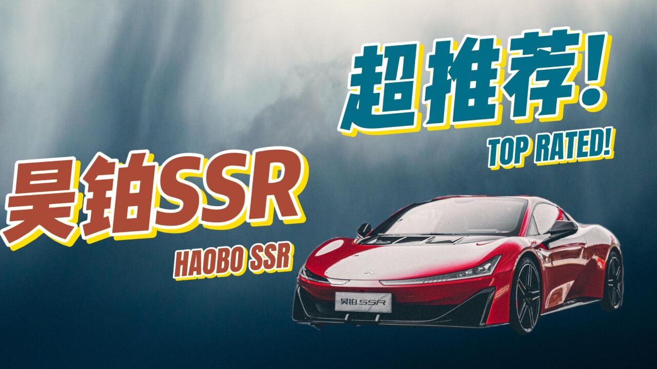 解析昊铂SSR:零百加速1.9s,售128.6万,能否扛起大旗?