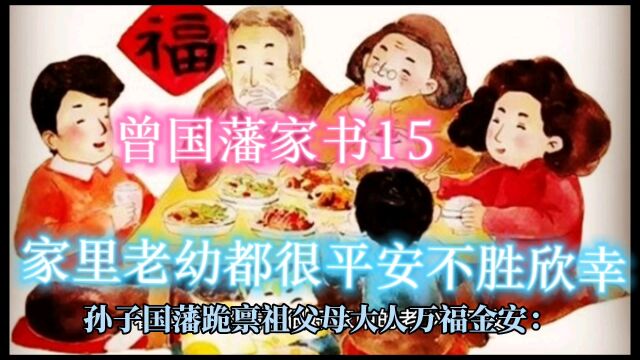 曾国藩家书15:家里幼老都很平安不胜欣幸