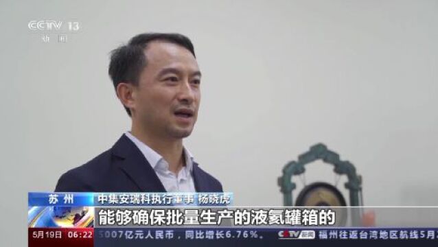 我国自主研发液氦罐箱首次进入批量生产