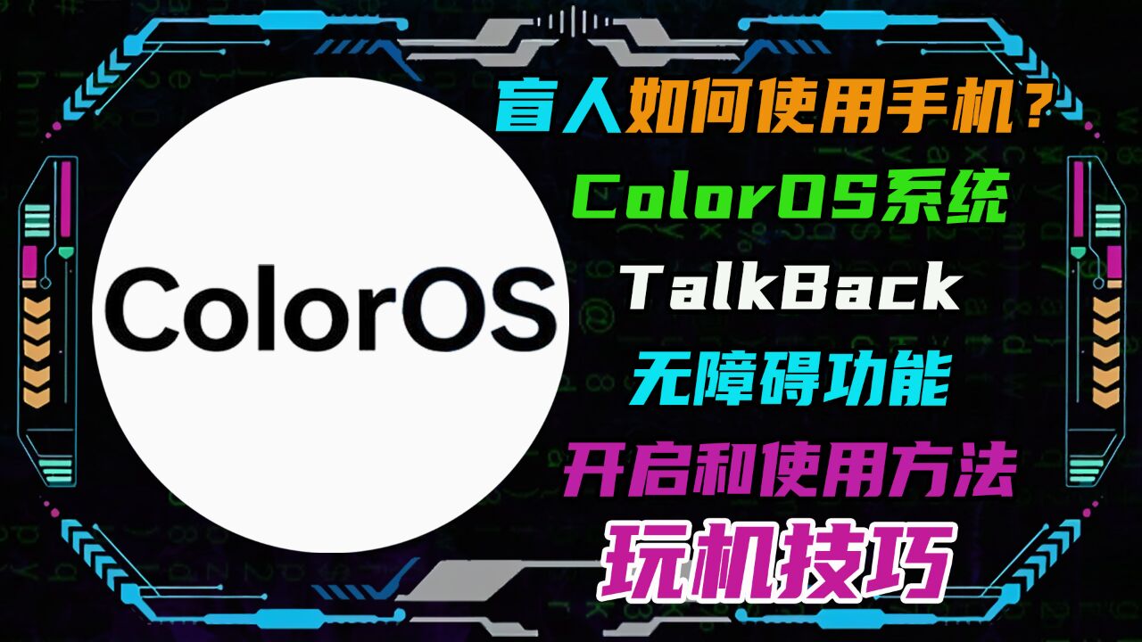 盲人如何使用手机?ColorOS系统TalkBack无障碍功能使用方法!