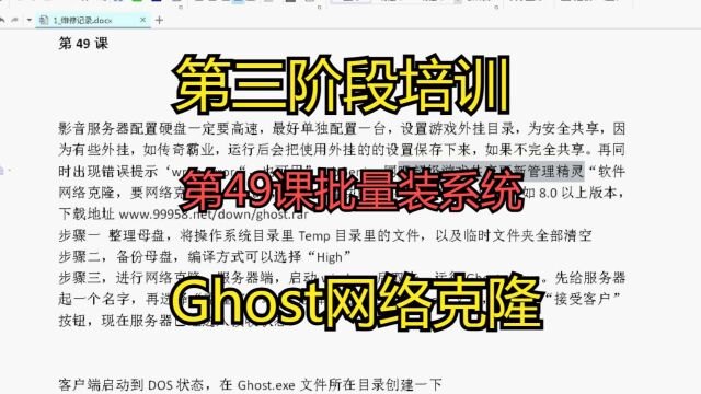 第三阶段培训 第49课批量装系统 Ghost网络克隆