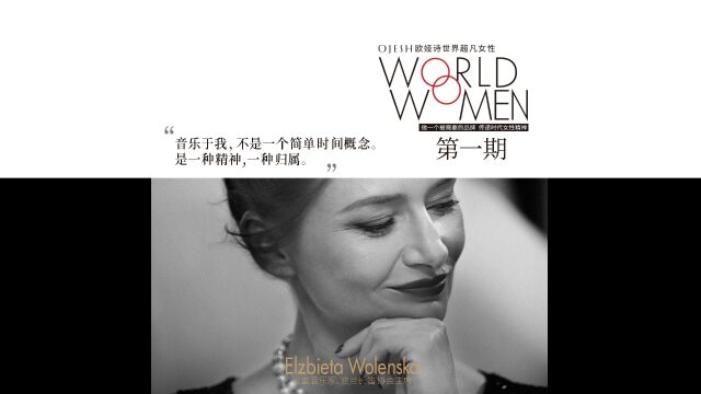 OJESH WORLD WOMEN | Elzbieta Wolenska:用一生来演奏专注的意义