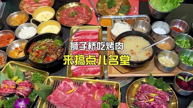 最近因为这家烤肉,我要多跑狮子桥了#烤肉 #一起吃烤肉 #烤肉真香