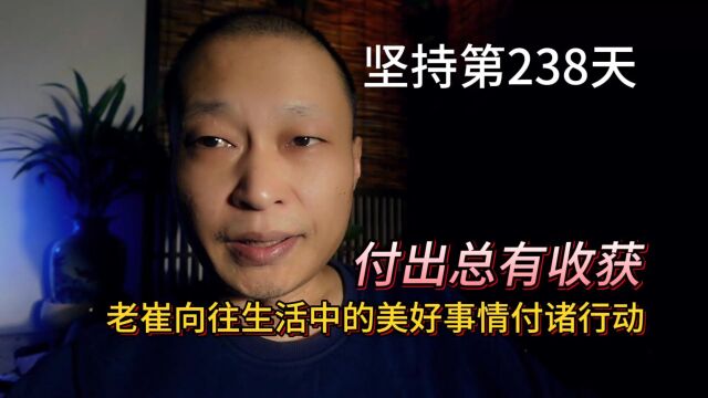 坚持第238天!老崔向往生活中的美好事情付诸行动,付出总有收获