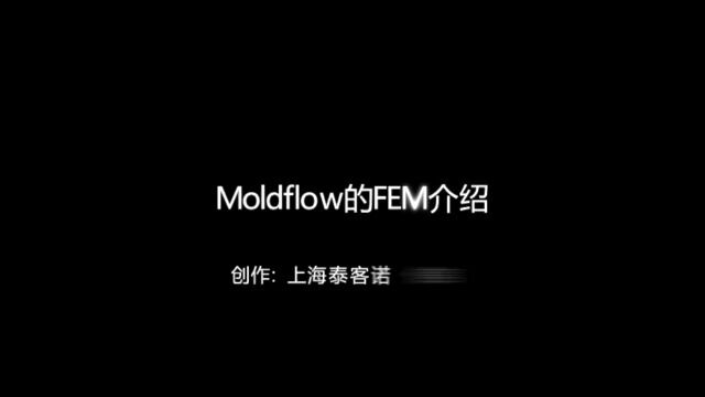 Moldflow的FEM功能及随行冷却介绍