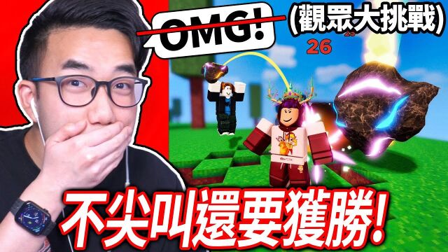 ROBLOX大挑战!观众要我赢一场床战,但我全程不能叫出OMG! 