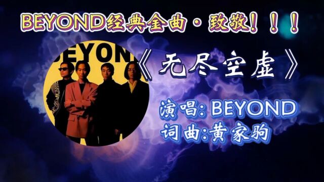 经典怀旧金曲!BEYOND《无尽空虚》歌词婉转走心,动听旋律响起承载无数人青春记忆!致敬家驹!