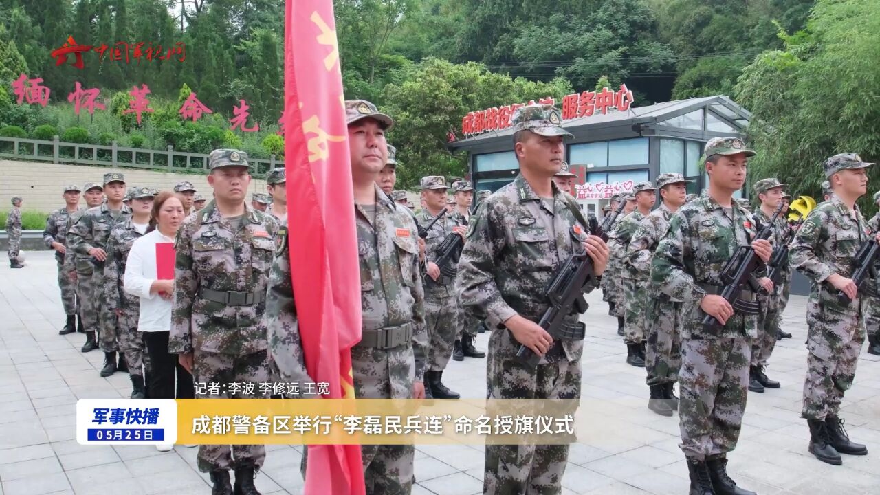 成都警备区举行“李磊民兵连”命名授旗仪式