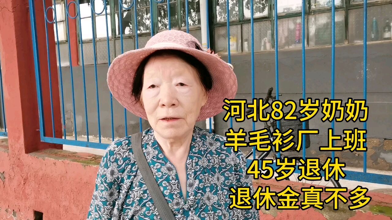 河北82岁奶奶,羊毛衫厂上班,45岁退休,退休金真不多!