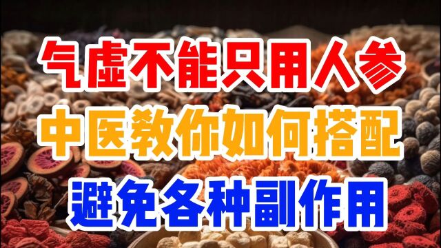 气虚不能只用人参, 中医教你如何搭配,避免各种副作用