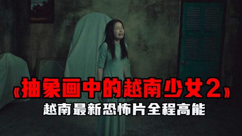 越南最新恐怖片《抽象画中的越南少女2》画中的阿飘再次出现了（一）
